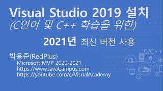 Visual Studio 2019 설치 - 2021년 C언어 및 C++ 학습을 위한, C언어 강의, C언어 강좌, 비주얼 스튜디오