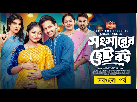 সংসারের ছোট বউ | All Episodes | সবগুলো পর্ব | Season 01 | Full Episode | Bangla New Natok 2025