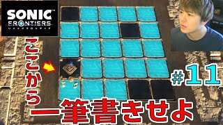 ソニック ～謎解き「一筆書きで青のタイルをすべて踏んでください」～【ソニックフロンティア 初見実況プレイ #11】