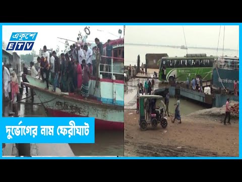 যাত্রাপথে দুর্ভোগের নাম ফেরীঘাট