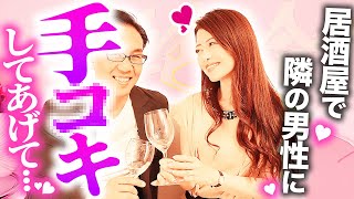 【お持ち帰り】居酒屋で女性をムラつかせるテクを美熟女がぶっちゃけます