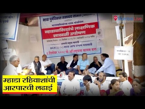 म्हाडावासीयांचं बेमुदत उपोषण