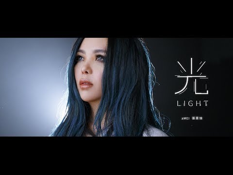aMEI張惠妹 [ 光Light ] Official Music Video