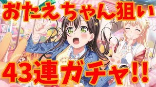 【バンドリ】ホワイト×ホワイトジョイフルガチャおたえちゃん狙いで43連!!【ガルパ】