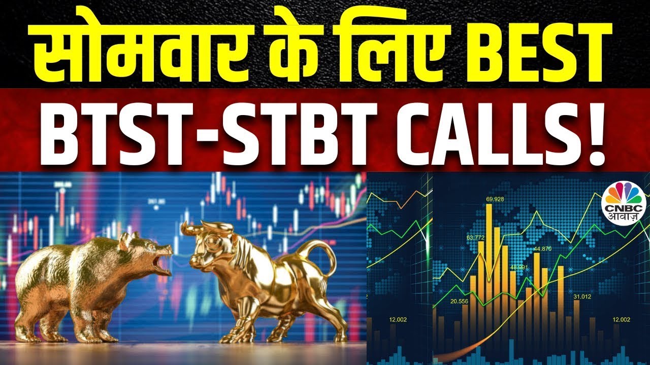 Share Market में जानें क्या है Experts के BTST और STBT Ideas | Share Market Strategy | CNBC Awaaz