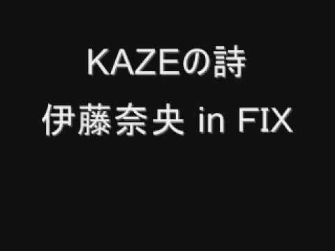 KAZEの詩　伊藤奈央 in ＦＩＸ