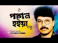 Pagol Hoiya Bondhu | পাগল হইয়া বন্ধু | Khalid Hassan Milu | Official Song | Soundtek