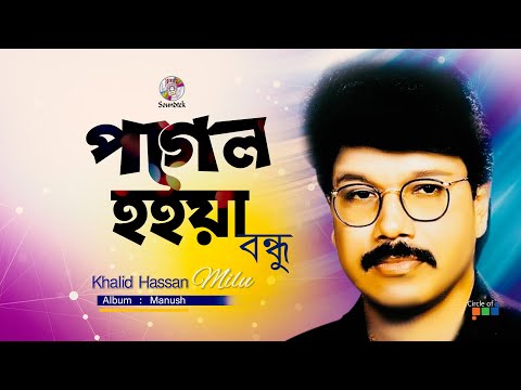 Pagol Hoiya Bondhu | পাগল হইয়া বন্ধু | Khalid Hassan Milu | Official Song | Soundtek