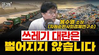 쓰레기 대란은 벌어지지 않습니다 - 홍수열 소장 (자원순환사회경제연구소)