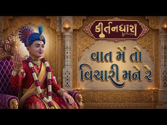 વાત મેં તો વિચારી મને રે