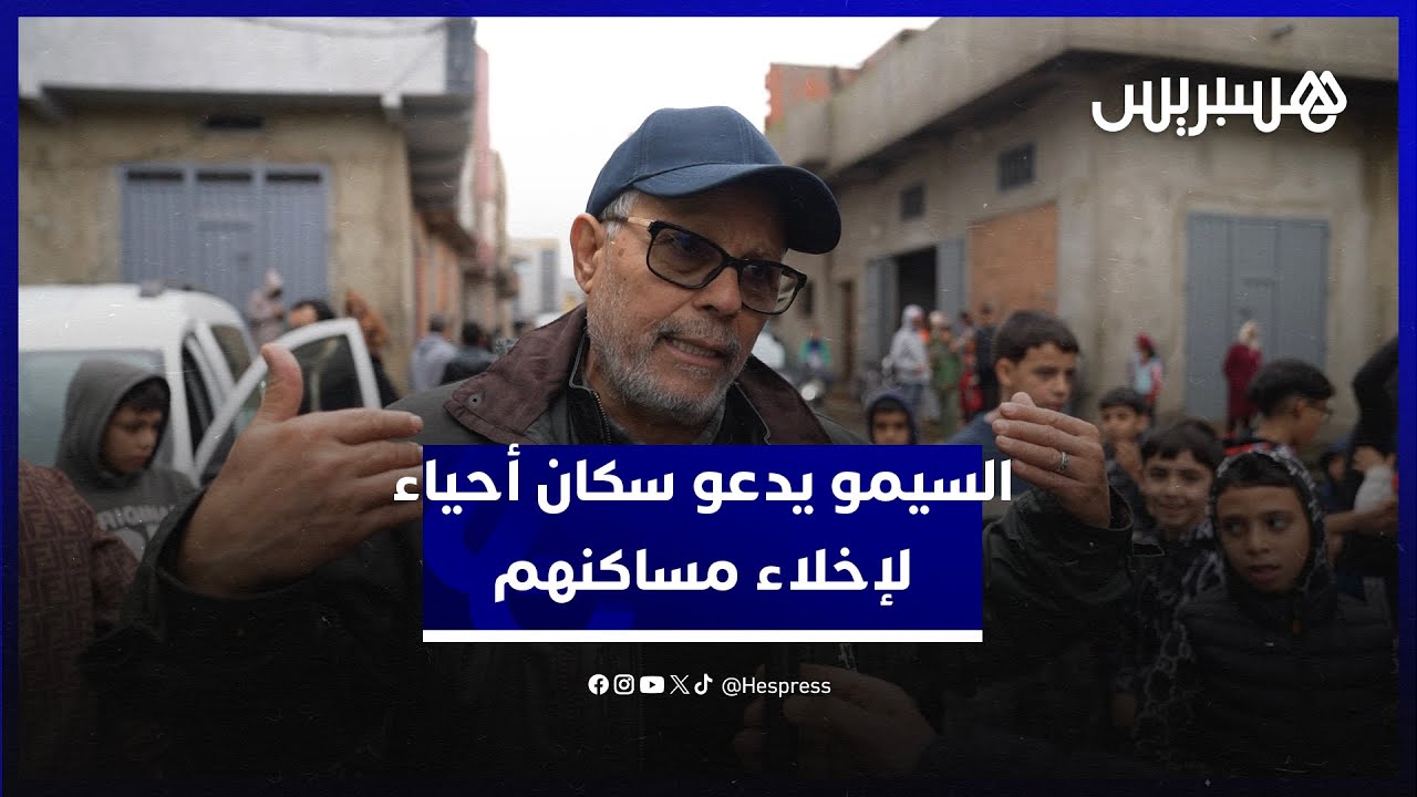 السيمو رئيس جماعة القصر الكبير يدعو سكان الأحياء المهددة لإخلاء مساكنهم قبل ارتفاع منسوب المياه thumbnail