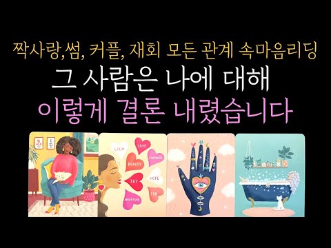 [타로] ❤️‍🔥그 사람은 이미 결론을 내렸습니다 💭 마음 깊은 곳, 당신에 대한 결정적인 감정 공개🔮