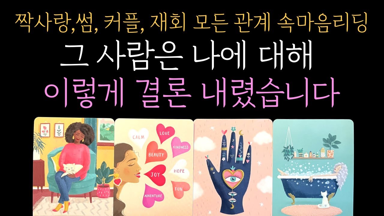 [타로] ❤️‍🔥그 사람은 이미 결론을 내렸습니다 💭 마음 깊은 곳, 당신에 대한 결정적인 감정 공개🔮