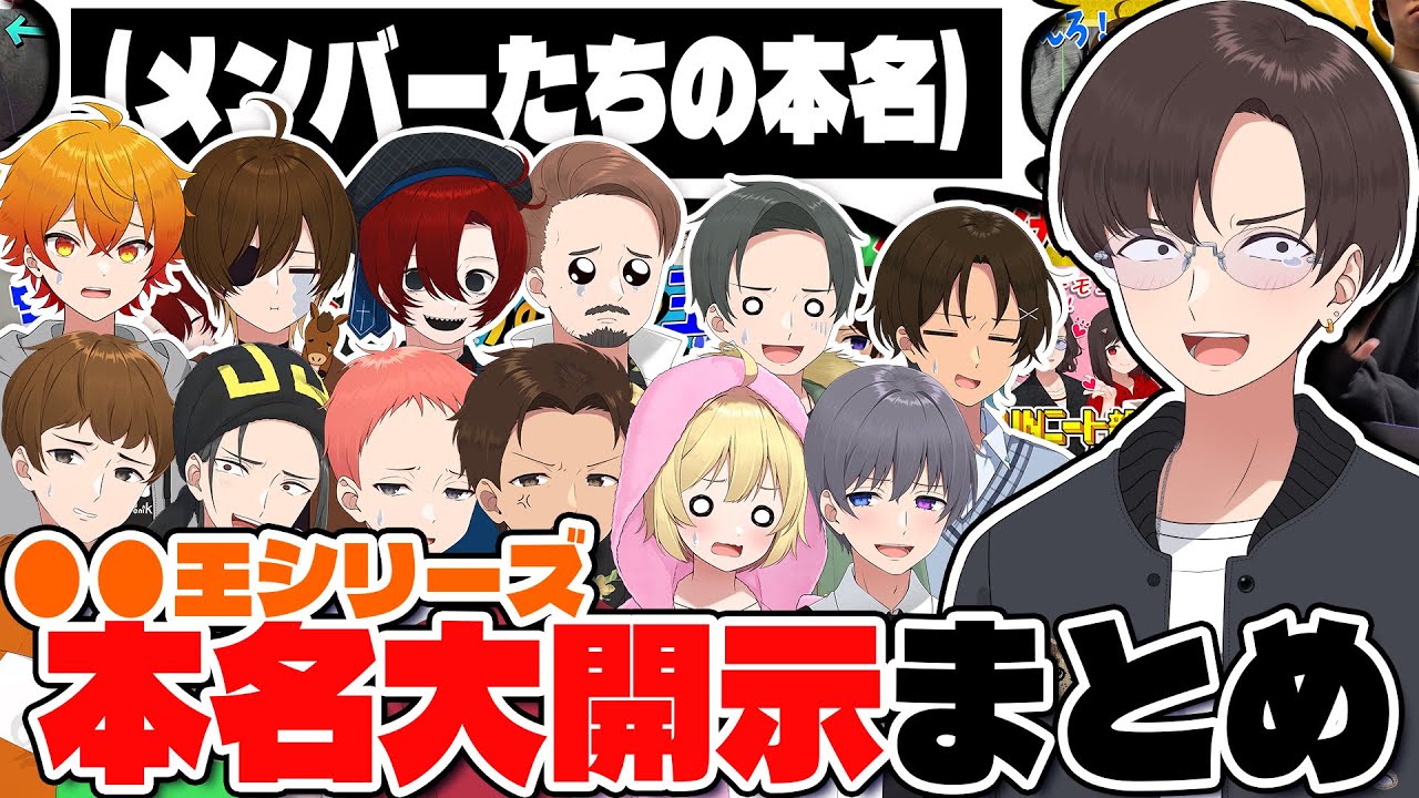 【○○王シリーズ】メンバーたちの本名を大開示するKUNまとめ【ニート部まとめ】