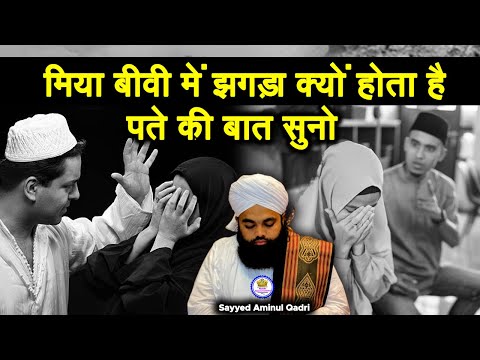 Miya Biwi Mein Jhagda Kyon Hota Hai Aur Ise Kaise Khatam Karen Suno Sayyed Aminul Qadri