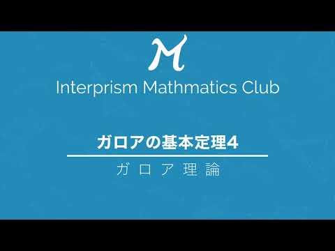 ガロア理論の基本定理について詳しく解説