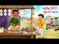 गरीब छोले कुलचे वाला Gareeb Chole Kulche Wala HINDI KAHANI MORAL S
