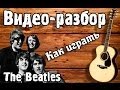 Видео разбор Beatles-Yesterday, видео урок, как играть на гитаре ...