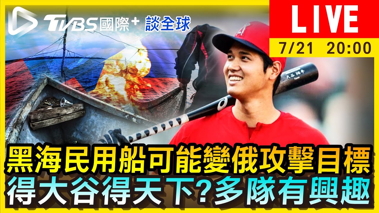 《TVBS國際+談全球》黑海民用船可能變俄攻擊目標 得大谷得天下?多隊有興趣