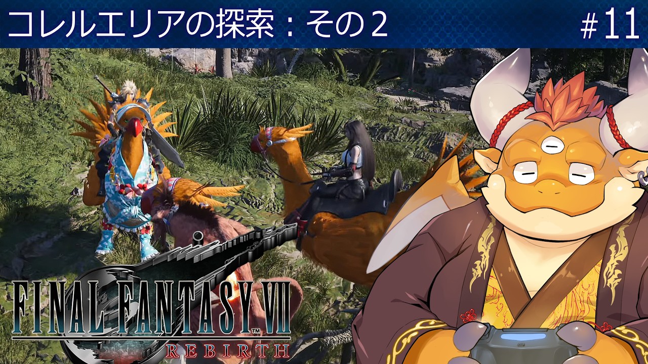 #11【FF7 REBIRTH】コレルエリア探索：その２（作業配信）【ファイナルファンタジー７リバース】[JP/ENsub]