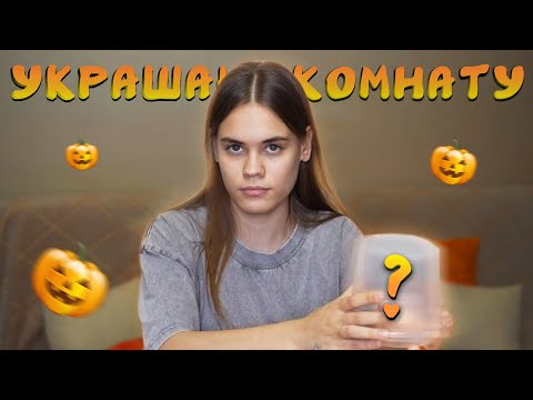 УКРАШАЮ КОМНАТУ К ХЭЛЛОУИНУ СВОИМИ РУКАМИ