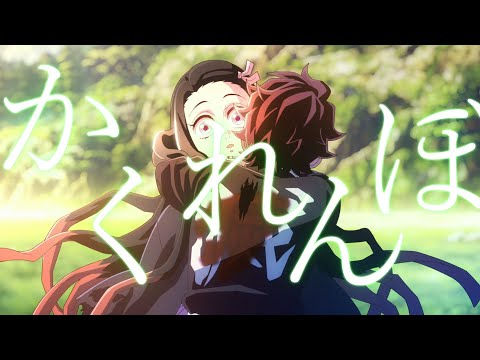【MAD/AMV】かくれんぼ&times;刀鍛冶の里編