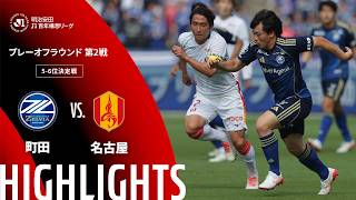 【公式】ハイライト：ＦＣ町田ゼルビアvs名古屋グランパス 明治安田Ｊ１百年構想リーグ プレーオフラウンド 第2戦 5-6位決定戦  2026/6/6