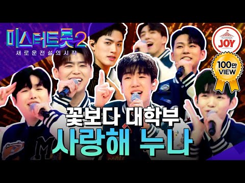 [미스터트롯2]황금 연하남의 앙큼한 변신! 유일무이 전원 올하트 받은 꽃보다 대학부의 ’사랑해 누나’(230105 방송)