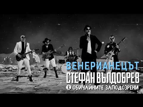 Стефан Вълдобрев и Обичайните заподозрени – Венерианецът