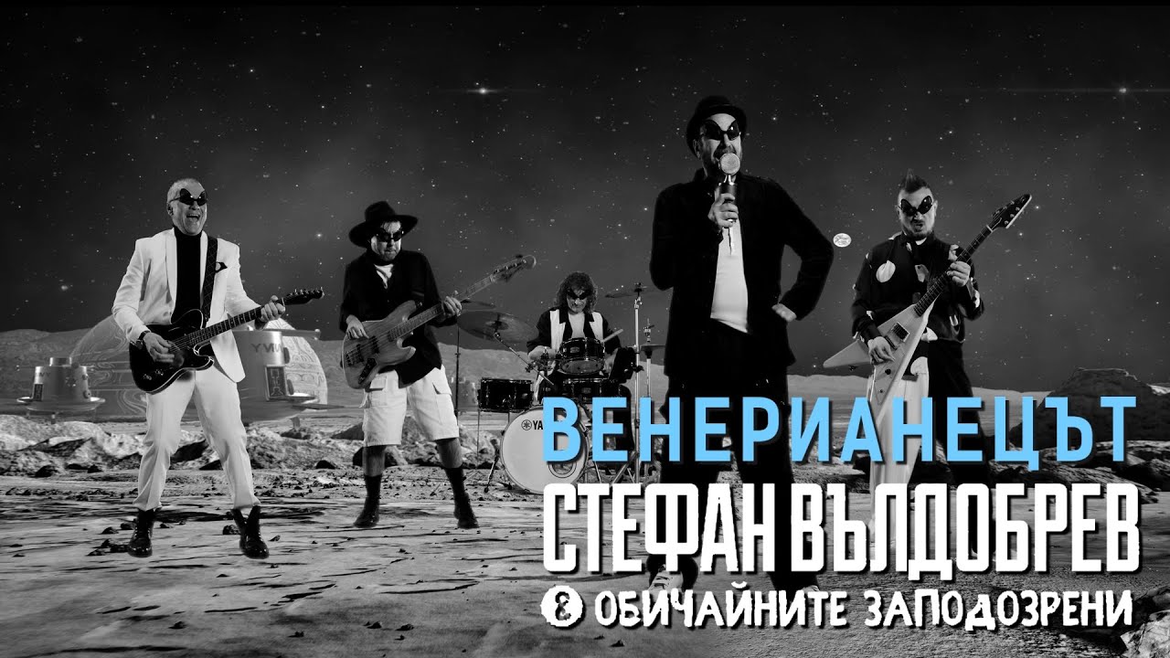 Стефан Вълдобрев и Обичайните заподозрени – Венерианецът
