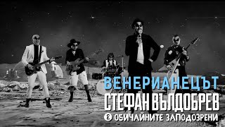 Стефан Вълдобрев и Обичайните заподозрени – Венерианецът