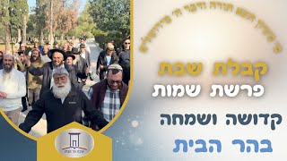 קבלת שבת בהר הבית • פרשת שמות 🎊 (ישיבת הר הבית) - התמונה מוצגת ישירות מתוך אתר האינטרנט יוטיוב. זכויות היוצרים בתמונה שייכות ליוצרה. קישור קרדיט למקור התוכן נמצא בתוך דף הסרטון קבלת שבת בהר הבית • פרשת שמות 🎊 (ישיבת הר הבית) - התמונה מוצגת ישירות מתוך אתר האינטרנט יוטיוב. זכויות היוצרים בתמונה שייכות ליוצרה. קישור קרדיט למקור התוכן נמצא בתוך דף הסרטון