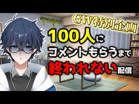 【GW特別企画】コメント100人耐久🔥【天城リクト/Vtuber】