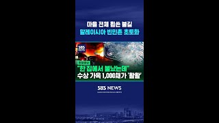 마을 전체 휩쓴 불길, 화마에 말레이시아 빈민촌 초토화 #shorts