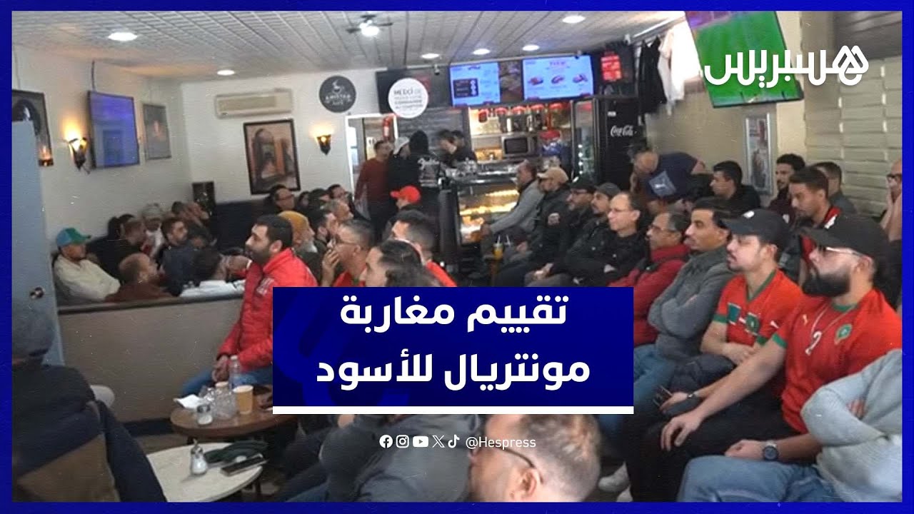 آراء مغاربة من مونتريال في أداء المنتخب المغربي أمام تنزانيا thumbnail