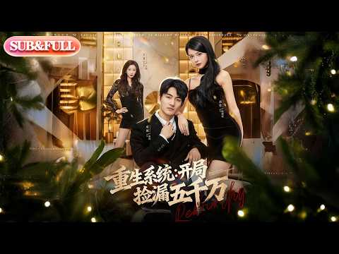 【全集FULL】《重生系统开局捡漏五千万》| ENG SUB | #薄荷听书 #cdrama #latest #热门短剧 #都市 #重生 #逆袭 #现代 #甜宠