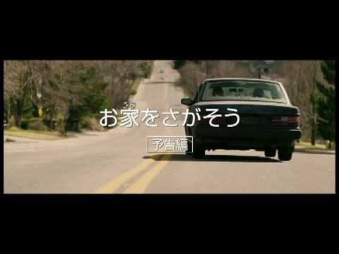 映画『お家（うち）をさがそう』予告編