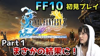 【ゲーム】名作！FF10 HD リマスター！初めてPS4で実況してみたPart1【女性実況】