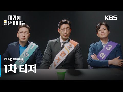 [1차 티저] 20년 만에 아빠가 세 명? [마리와 별난 아빠들] | KBS 방송