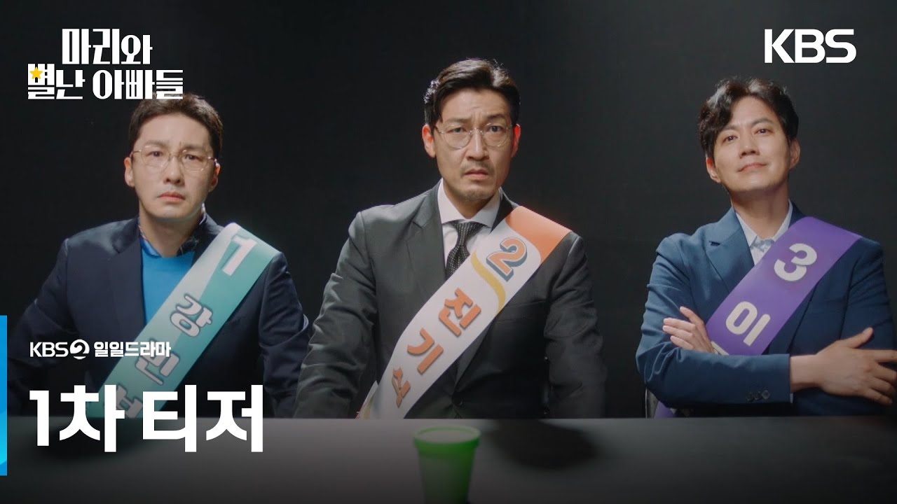 [1차 티저] 20년 만에 아빠가 세 명? [마리와 별난 아빠들] | KBS 방송