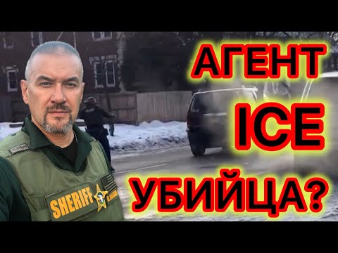 Агент ICE расстрелял женщину-водителя в Миннеаполисе. Разбираем по деталям