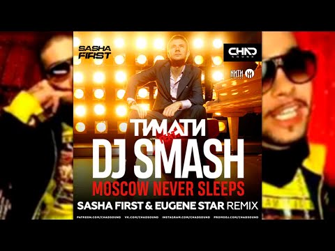 Тимати feat. DJ Smash - Moscow Never Sleeps (Sasha First & Eugene Star Radio Edit)