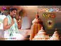 Odia Bhajan Song Tora Mora Bhaba Kie Ba Kain Bujhiba Super Hit Odia Bhajan