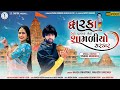 HD Video Mahesh Vanzara Hansha Bharwad Dwarka Ucho Darbar મહેશ વણઝારા હંસ�