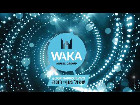 ליאור נרקיס Vivo x - פול מון vs. רונה (Waka Music Group Remix)