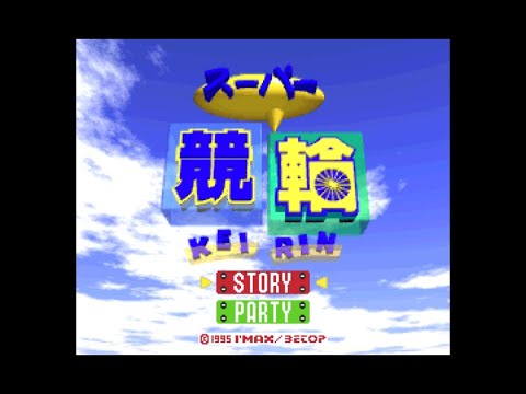 スーパー競輪