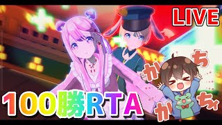 もん君の野良100勝RTA(後編)　もう限界編【＃コンパス】