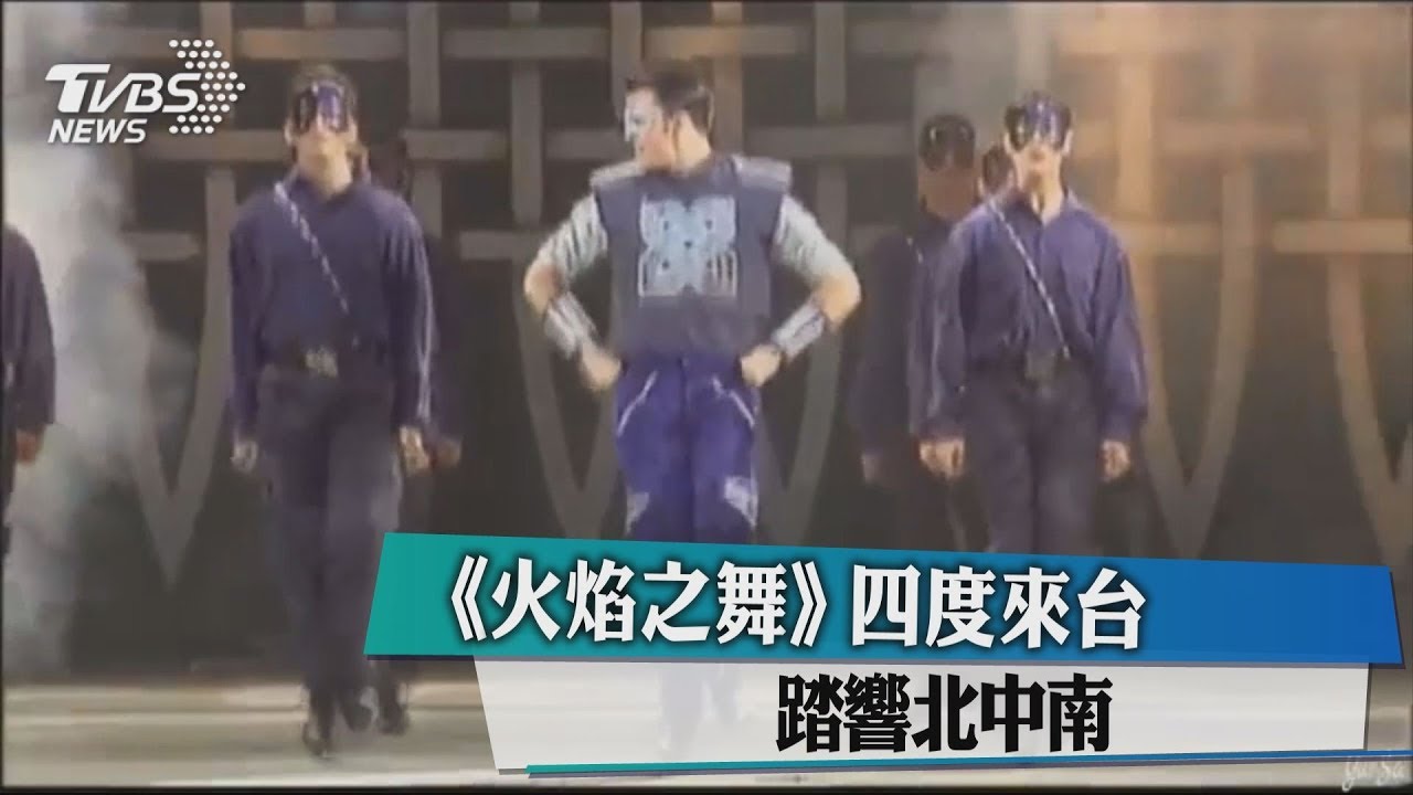《火焰之舞》4度來台 踏響北中南