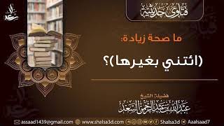 ما صحة زيادة (ائتني بغيرها)؟ image