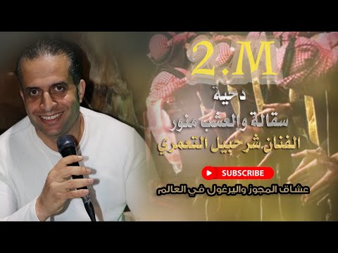 دحيه اردنية 2021 على صف السامر الفنان شرحبيل التعمري 2021 سقا لله البقا